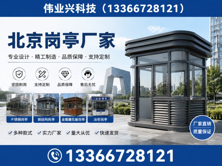 顺义区北京岗亭厂家展示图